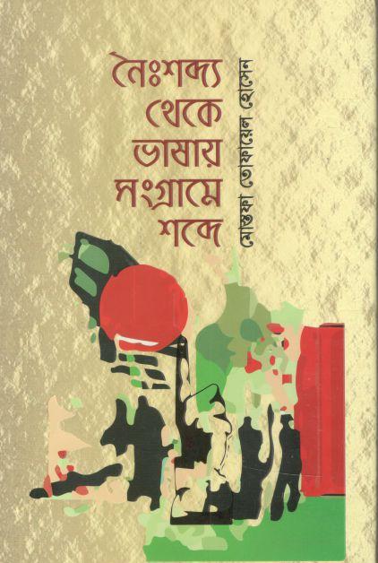 নৈঃশব্দ্য থেকে ভাষায় সংগ্রামে শব্দে