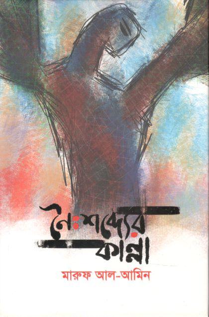 নৈঃশব্দ্যের কান্না