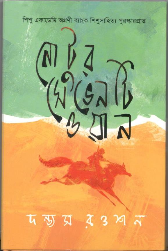 নোটুর সেভেনটি ওয়ান