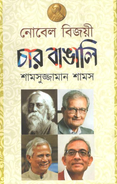 নোবেল বিজয়ী চার বাঙালি