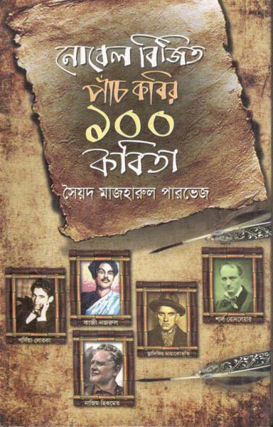 নোবেল বিজিত পাঁচ কবির ১০০ কবিতা