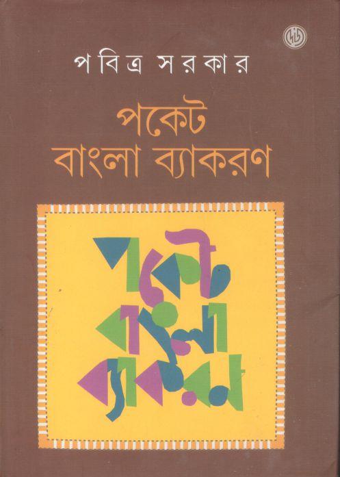 পকেট বাংলা ব্যাকরণ