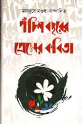 পঁচিশ বছরের প্রেমের কবিতা (মূর্ধন্য)