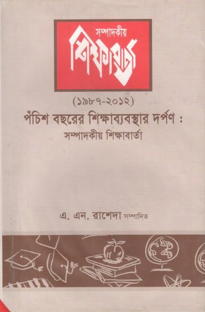 পঁচিশ বছরের শিক্ষাব্যবস্থার দর্পণ (১৯৮৭-২০১২) খণ্ড ১