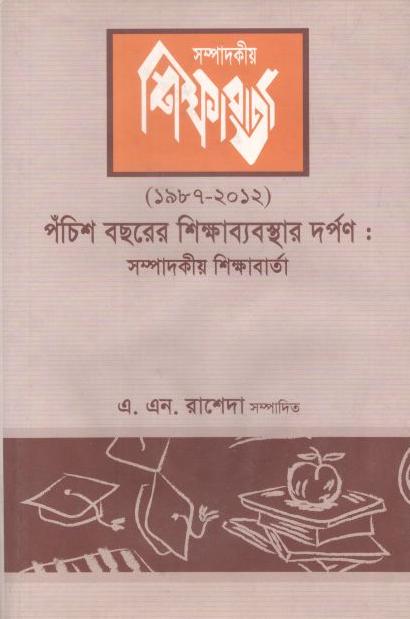 পঁচিশ বছরের শিক্ষাব্যবস্থার দর্পণ (১৯৮৭-২০১২) খণ্ড ২