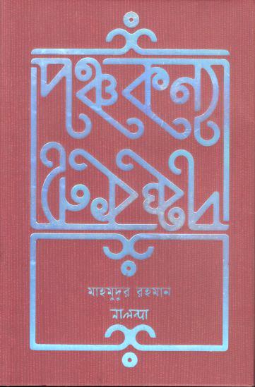 পঞ্চকন্যা (মাহমুদুর রহমান)