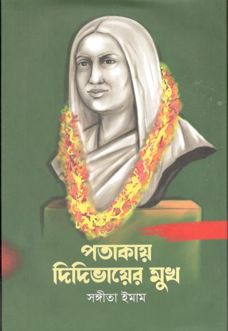 পতাকায় দিদিভায়ের মুখ