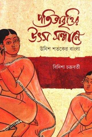 পতিতাবৃত্তির উৎস সন্ধানে : উনিশ শতকের বাংলা