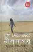 পথে যেতে যেতে নীলসাগর