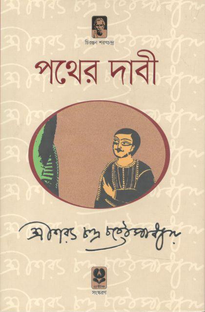 পথের দাবী (অবসর)