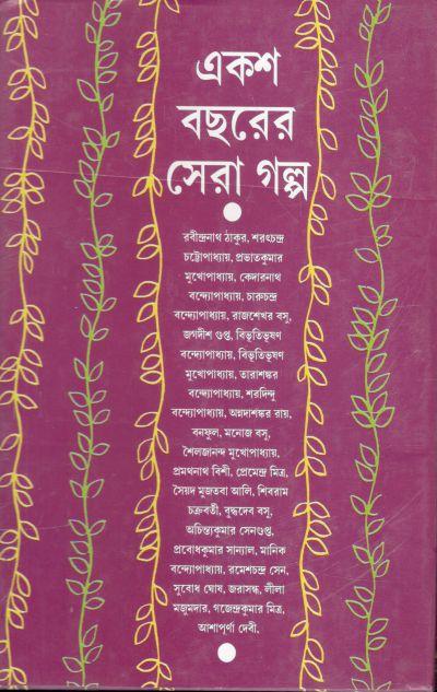 একশ বছরের সেরা গল্প