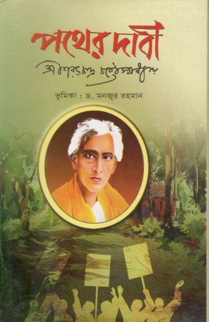 পথের দাবী (এ্যাবাকাস)