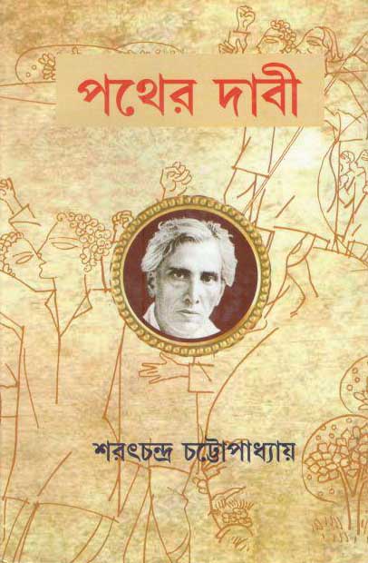 পথের দাবী (লতিকা)