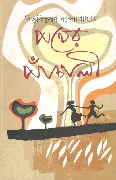 পথের পাঁচালী  (উৎস)