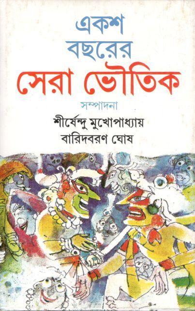 একশো বছরের সেরা ভৌতিক