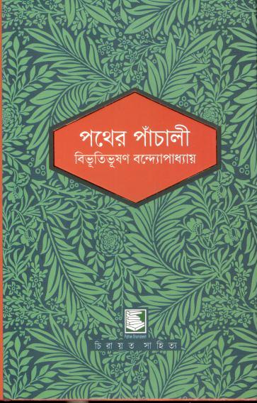 পথের পাঁচালী (পাঠক সমাবেশ চিরায়ত সাহিত্য)