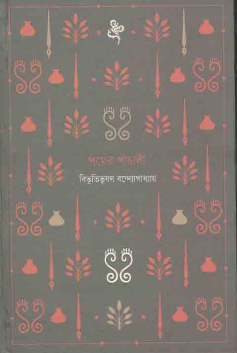 পথের পাঁচালী (বাতিঘর)