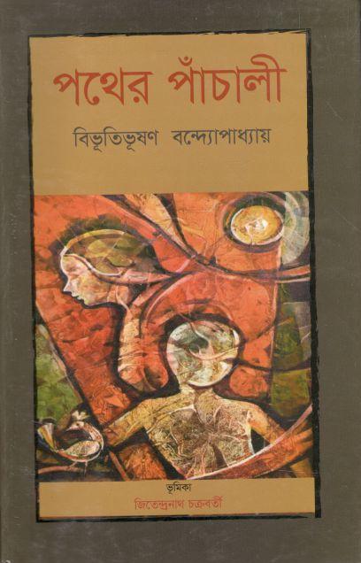 পথের পাঁচালী (শব্দচাষ প্রকাশ)