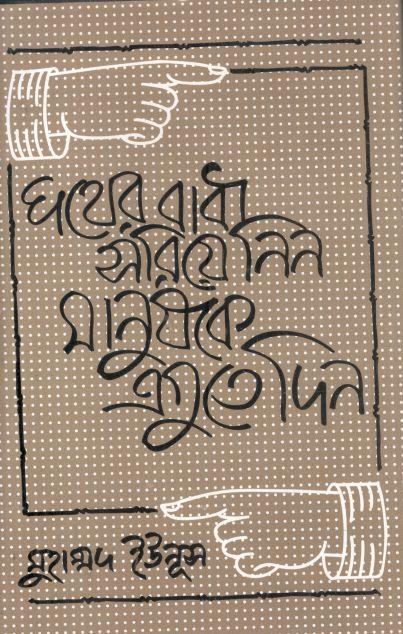 পথের বাধা সরিয়ে নিন, মানুষকে এগুতে দিন