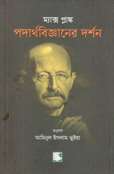 পদার্থ বিজ্ঞানের দর্শন (ম্যাক্স প্লাঙ্ক)