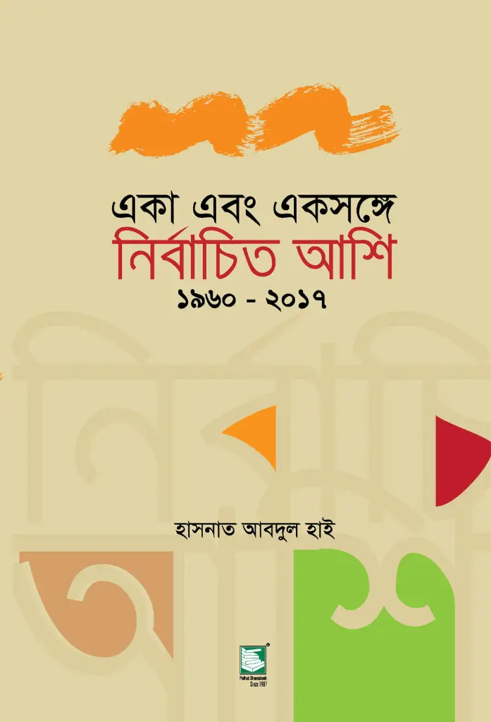 একা এবং একসঙ্গে : নির্বাচিত আশি ১৯৬০-২০১৭ (পেবারব্যাক)