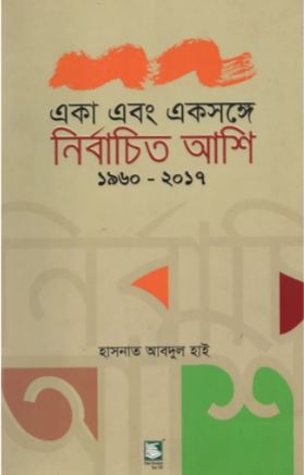 একা এবং একসঙ্গে : নির্বাচিত আশি ১৯৬০-২০১৭ (পেবারব্যাক)