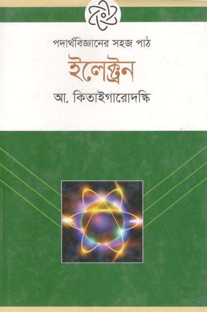 পদার্থবিজ্ঞানের সহজ পাঠ : ইলেক্ট্রন