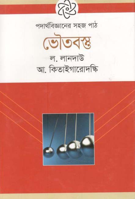 পদার্থবিজ্ঞানের সহজ পাঠ : ভৌতবস্তু