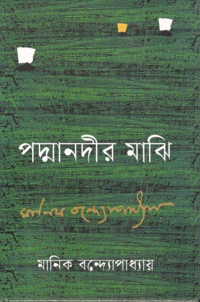 পদ্মা নদীর মাঝি (বাংলাপ্রকাশ)