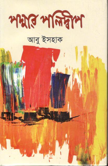 পদ্মার পলিদ্বীপ