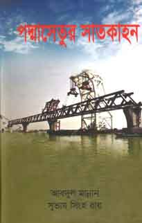 পদ্মাসেতুর সাতকাহন
