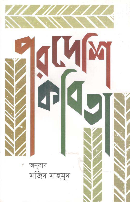 পরদেশি কবিতা