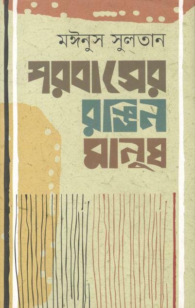 পরবাসের রঙিন মানুষ