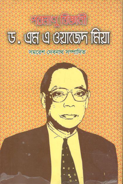 পরমাণু বিজ্ঞানী ড. এম. এ ওয়াজেদ মিয়া