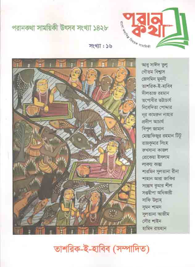 পরান কথা : জুন ২০২১ (উৎসব সংখ্যা ১৪২৮)