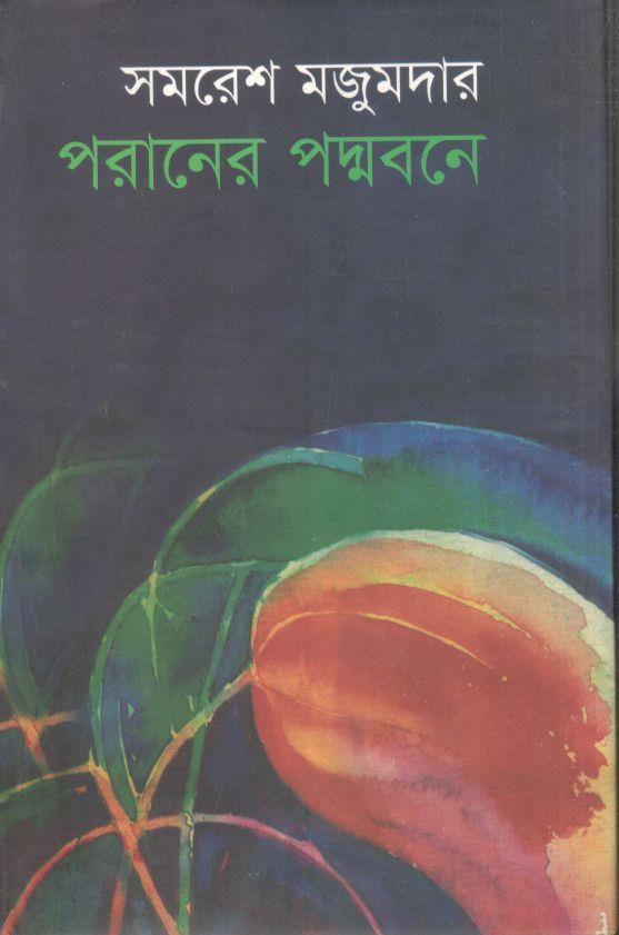 পরানের পদ্মবনে