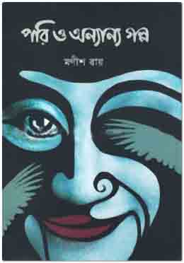 পরি ও অন্যান্য গল্প