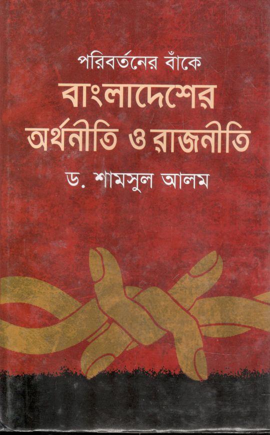পরিবর্তনের বাঁকে বাংলাদেশের অর্থনীতি ও রাজনীতি