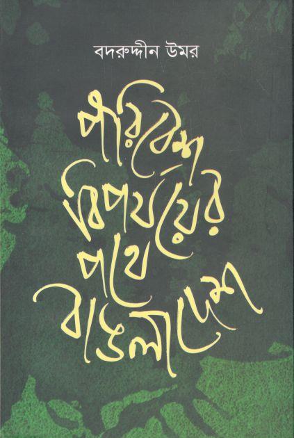 পরিবেশ বিপর্যয়ের পথে বাঙলাদেশ