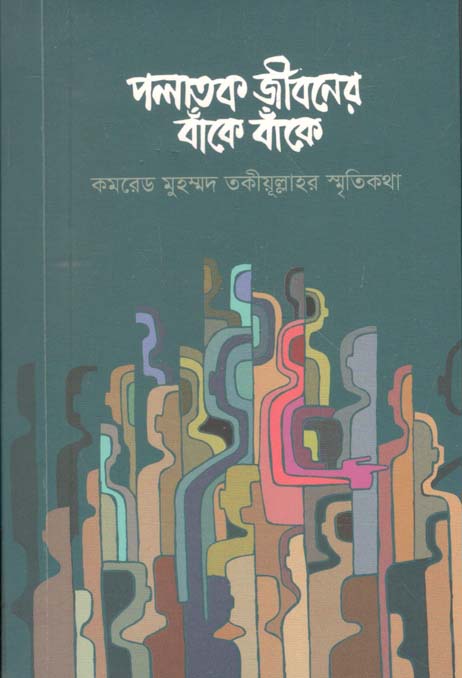 পলাতক জীবনের বাঁকে বাঁকে