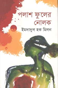 পলাশ ফুলের নোলক