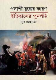 পলাশি যুদ্ধের কারণ : ইতিহাসের পূর্নপাঠ