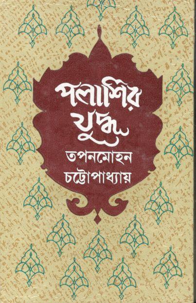 পলাশির যুদ্ধ