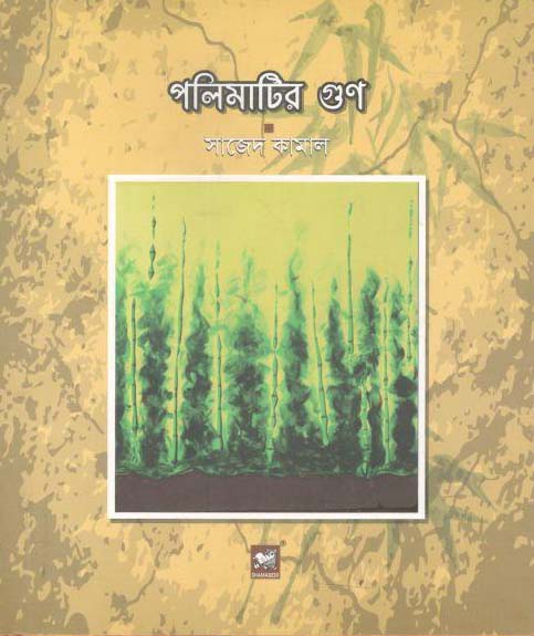 পলিমাটির গুণ