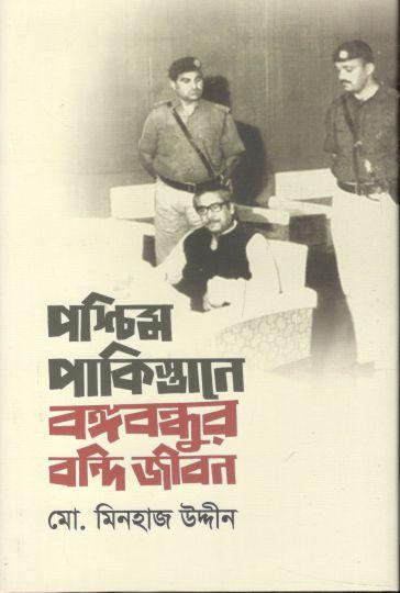 পশ্চিম পাকিস্তানের বঙ্গবন্ধুর বন্দি জীবন