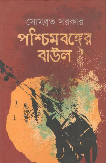 পশ্চিমবঙ্গের বাউল