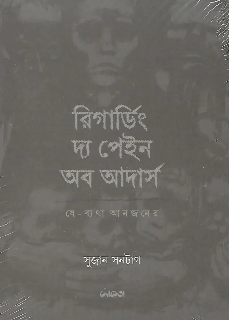রিগার্ডিং দ্য পেইন অব আদার্স
