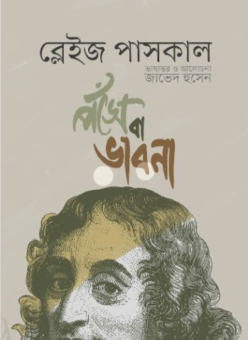পঁসে বা ভাবনা (ব্লেইজ পাসকেল)