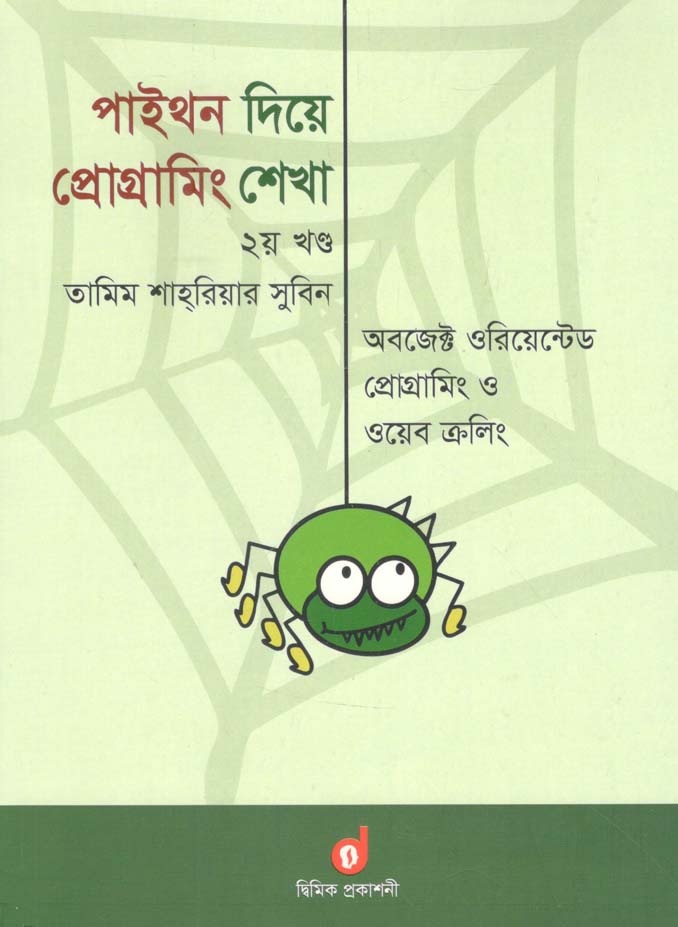 পাইথন দিয়ে প্রোগ্রামিং শেখা খণ্ড ২