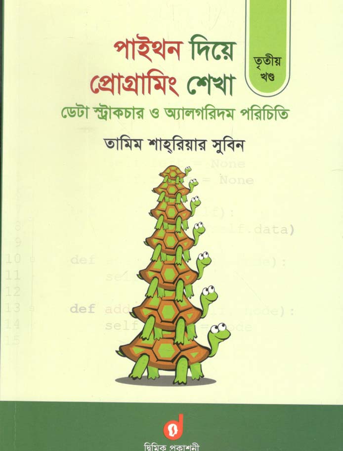 পাইথন দিয়ে প্রোগ্রামিং শেখা খণ্ড ৩